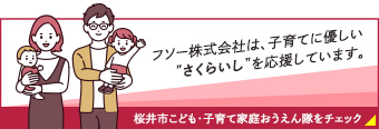 桜井市こども・子育て家庭おうえん