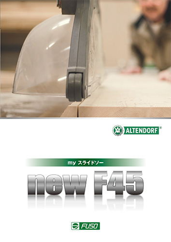 F45シリーズ