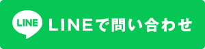 LINEで問い合わせ