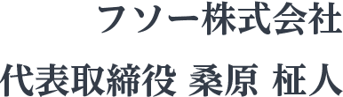 フソー株式会社 代表取締役 桑原 柾人